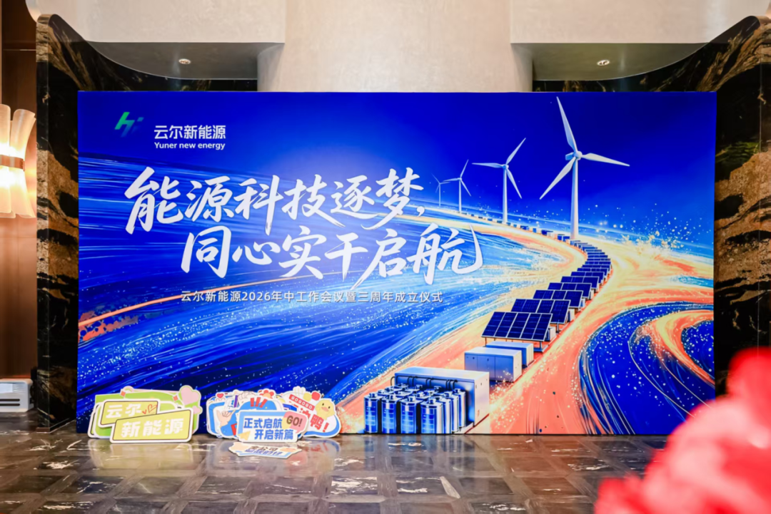 能源科技逐梦，同心实干起航｜云尔新能源 2026 年中会议圆满落幕